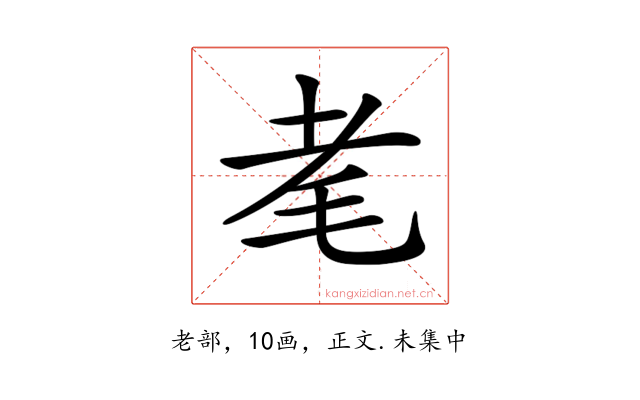 𦒷