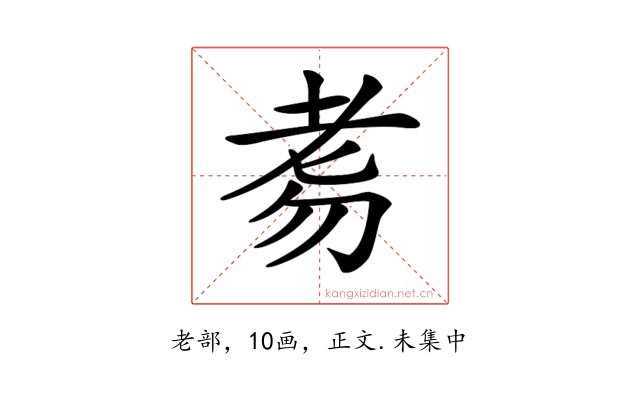 𦒸