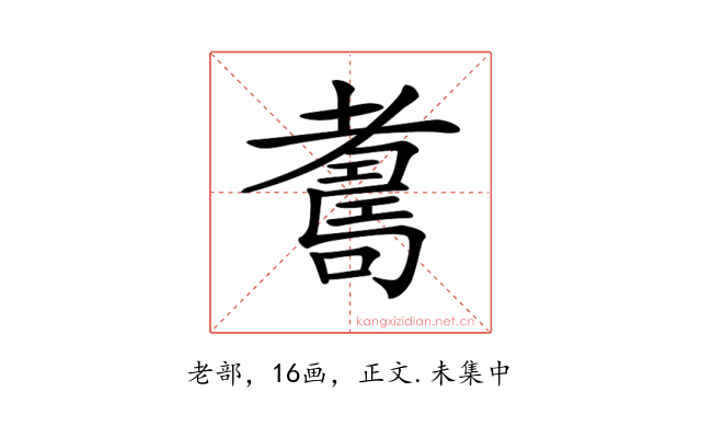 𦓃