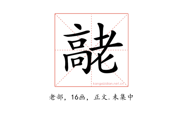 𦓄
