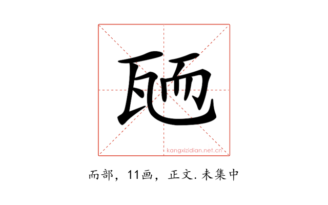 𦓓