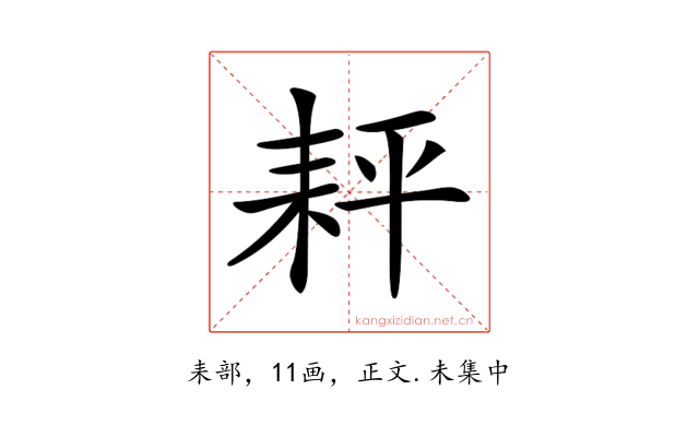 𦓬