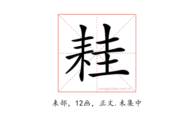 𦓯