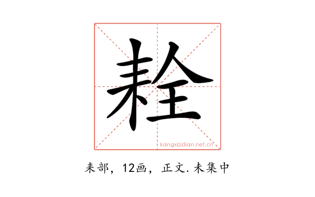 𦓰