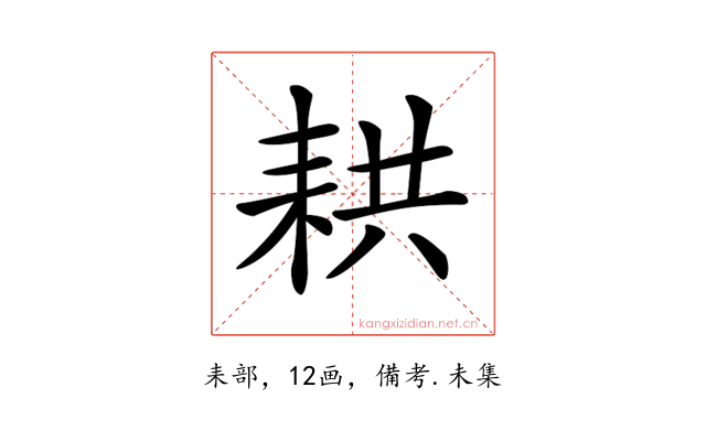 𦓳
