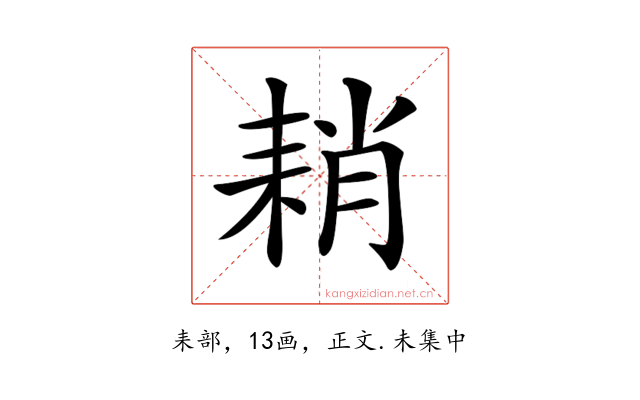𦓴