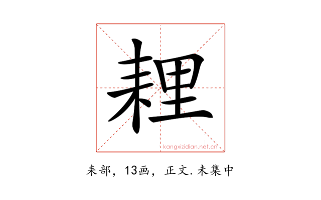 𦓵
