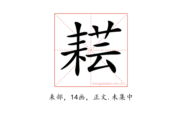 𦓷