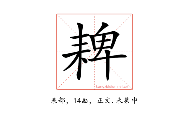 𦓸