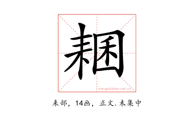 𦓾