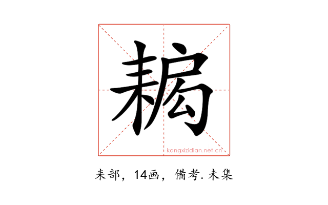 𦔁