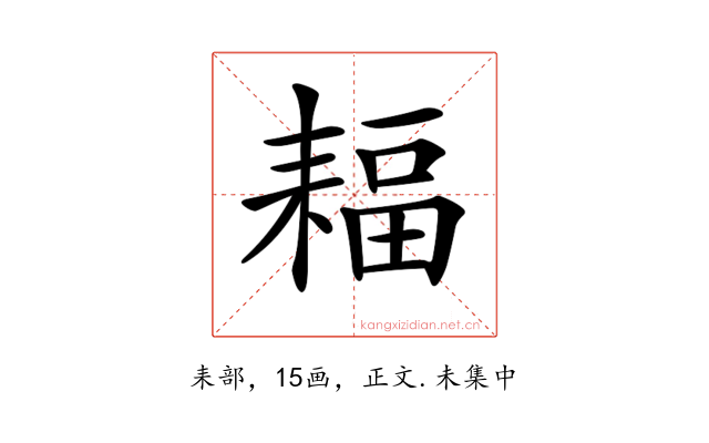 𦔆