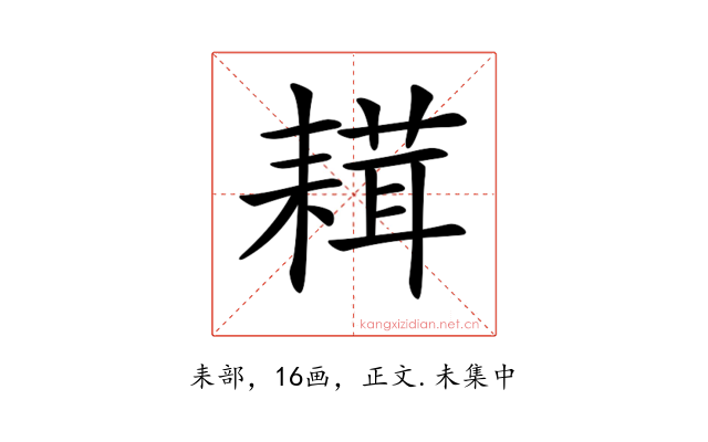 𦔋