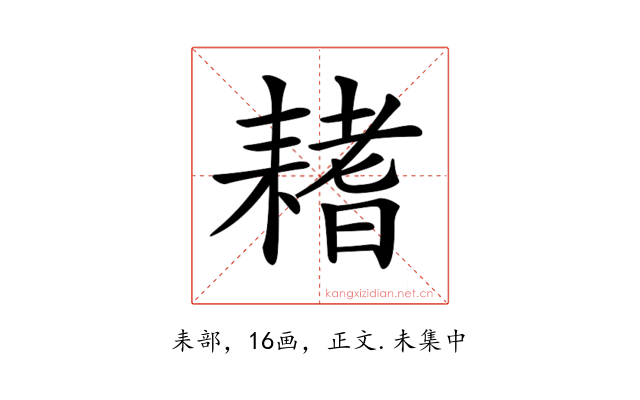 𦔌