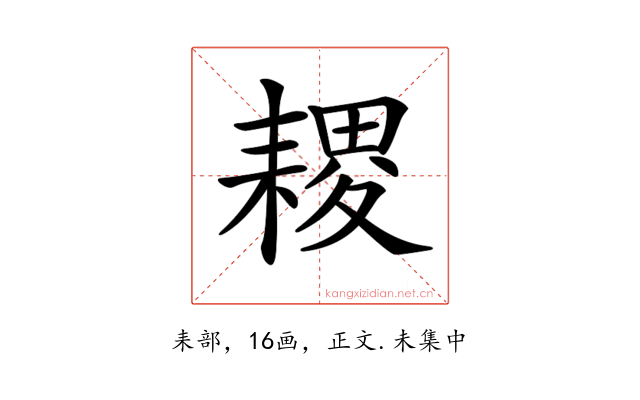 𦔎