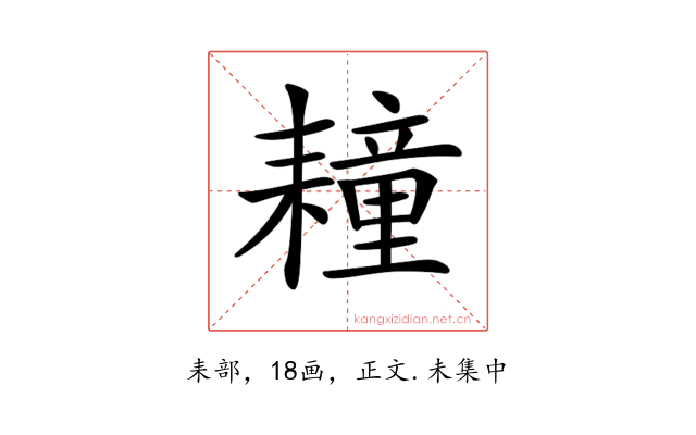 𦔛