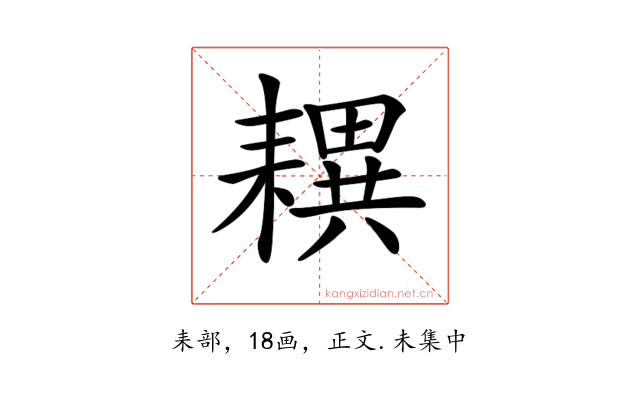 𦔜