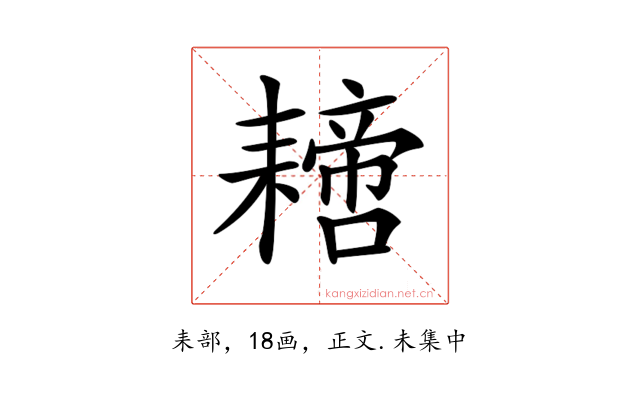 𦔝