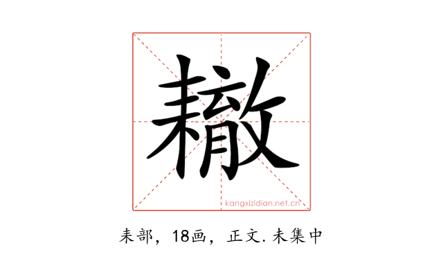 𦔞