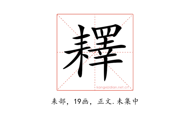 𦔥