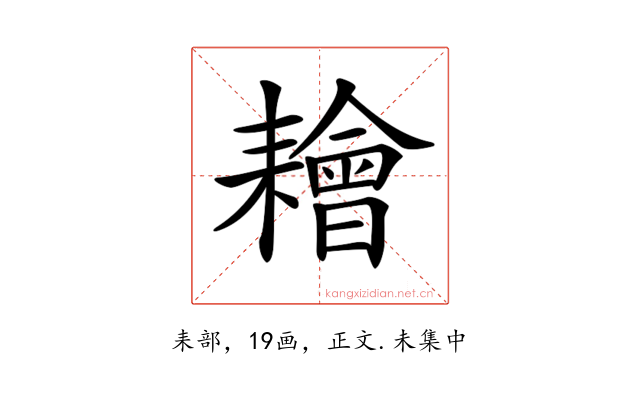 𦔦