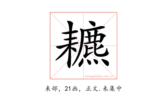 𦔩
