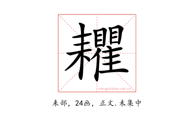 𦔬