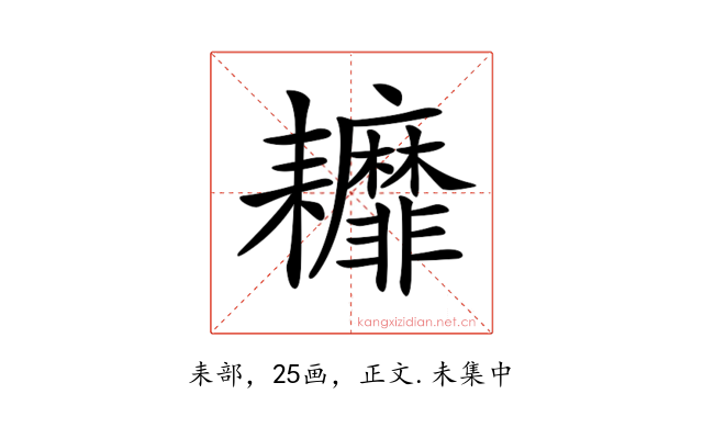 𦔭