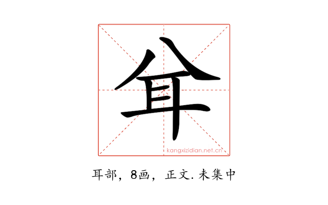 𦔯