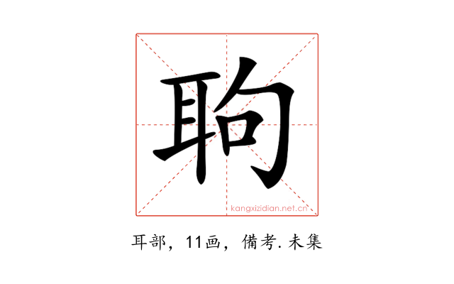 𦕙