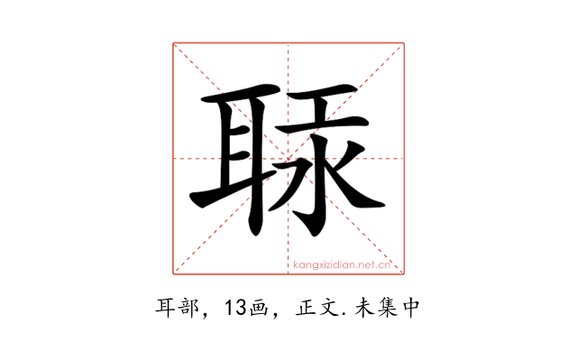 𦕷