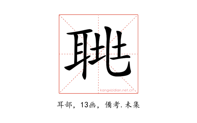 𦖅
