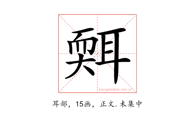 𦖩