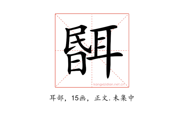 𦖫