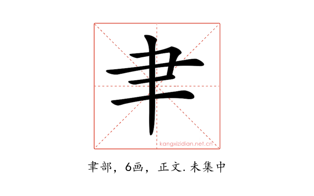 𦘒