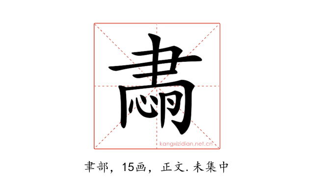 𦘡
