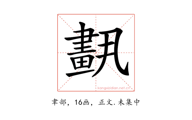𦘣