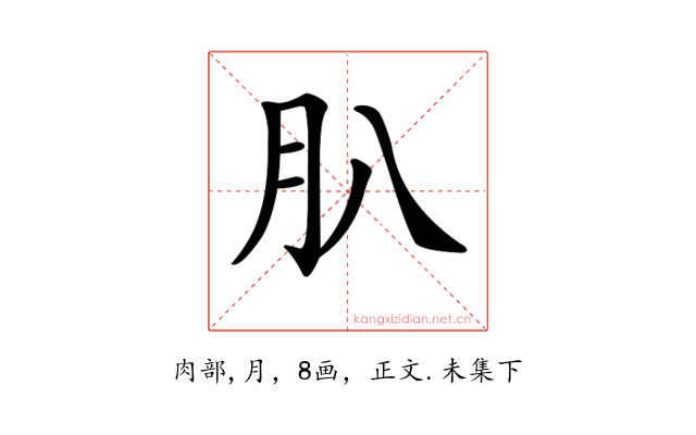 𦘩