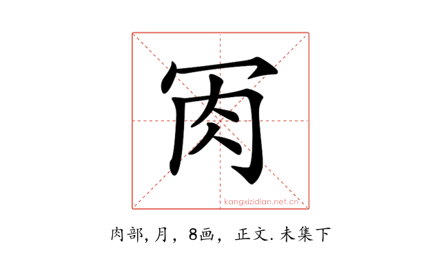 𦘫