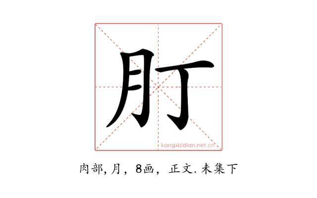 𦘭