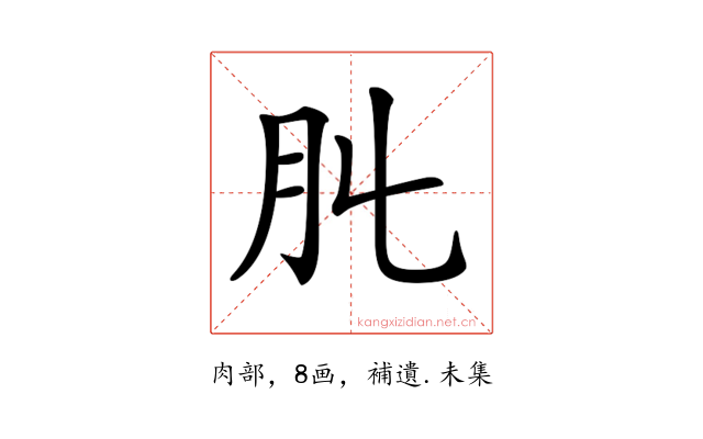 𦘳