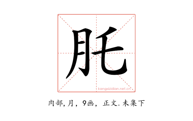 𦘴