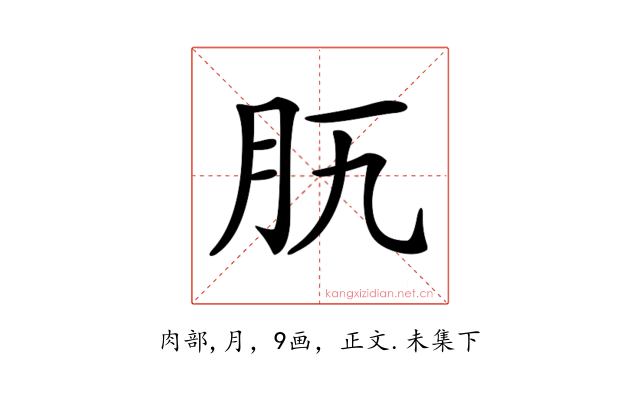 𦘵