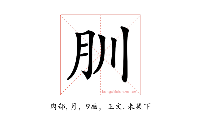𦘶