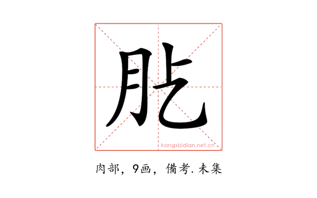 𦘸