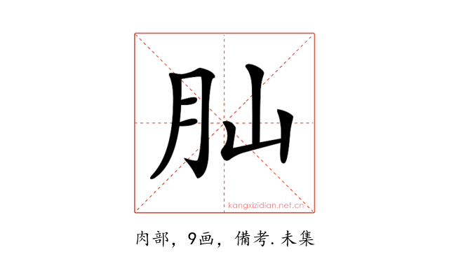 𦘹