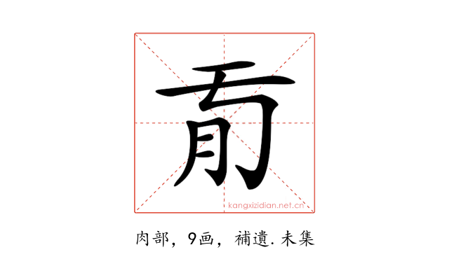 𦘼