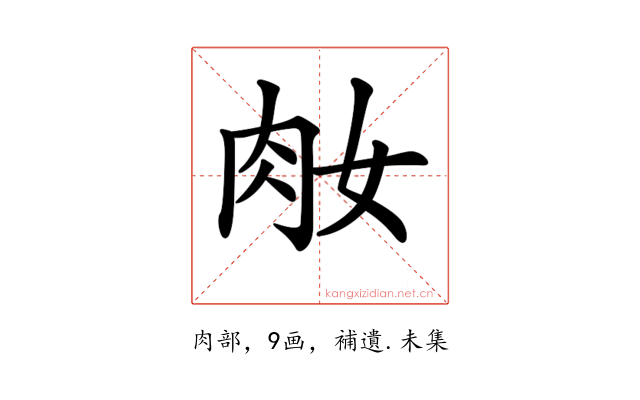 𦘽