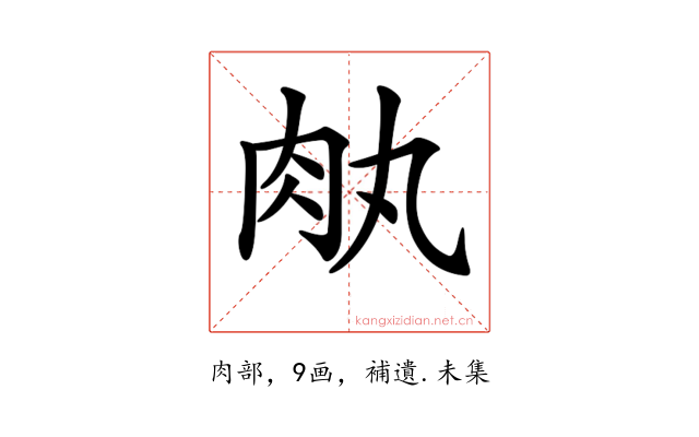 𦘾