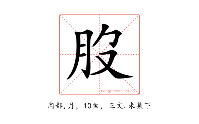 𦘿